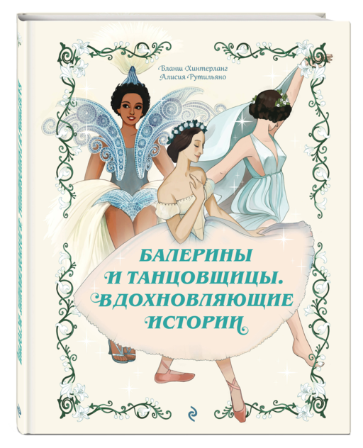 Балерины и танцовщицы. Вдохновляющие истории