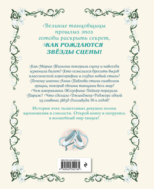 Балерины и танцовщицы. Вдохновляющие истории