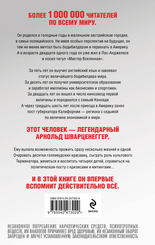 Арнольд Шварценеггер. Вспомнить все