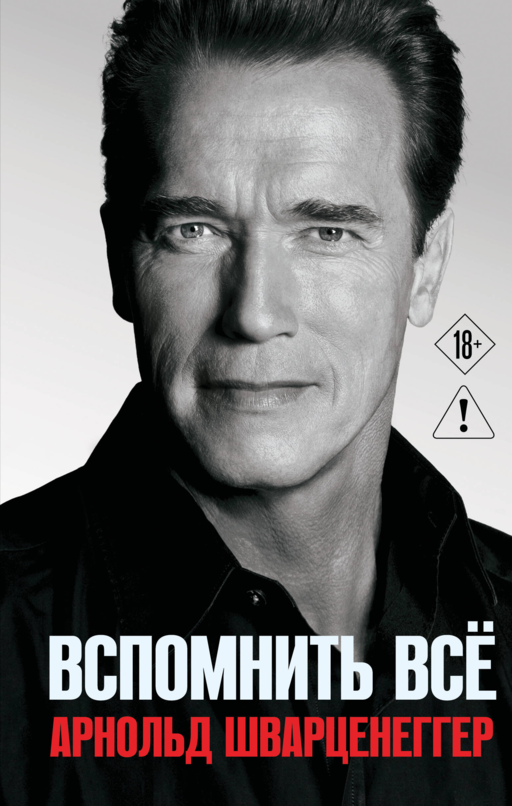 Арнольд Шварценеггер. Вспомнить все