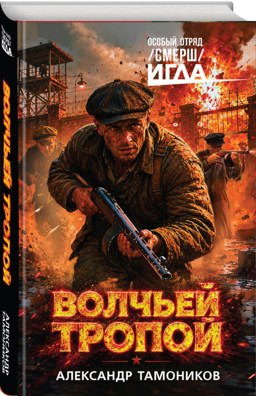 Волчьей тропой