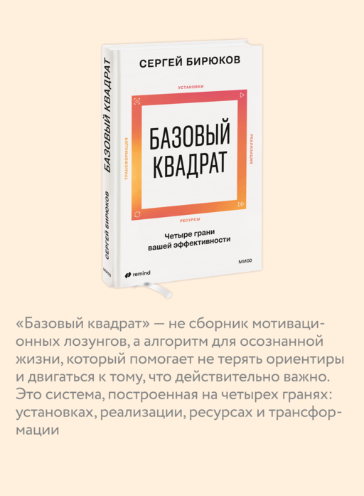 Базовый квадрат. Четыре грани вашей эффективности