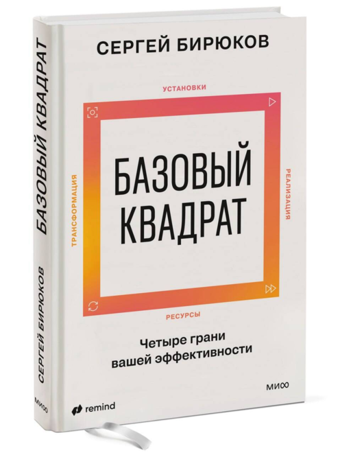 Базовый квадрат. Четыре грани вашей эффективности