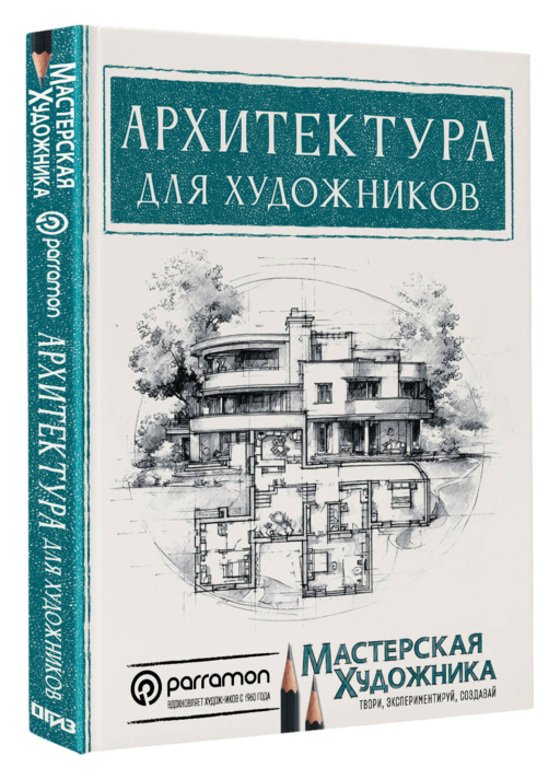 Архитектура для художников