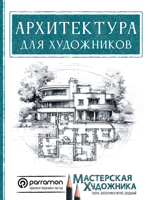 Архитектура для художников