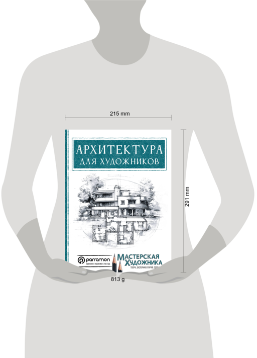 Архитектура для художников