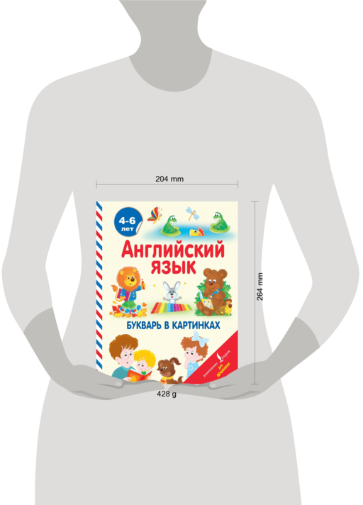 Английский язык. Букварь в картинках