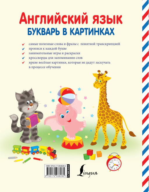 Английский язык. Букварь в картинках