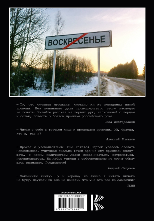 «Воскресение». Книга о Музыке, Дружбе, Времени и Судьбе