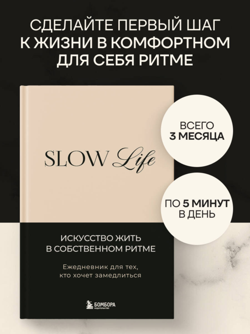 Slow life. Ежедневник для тех, кто хочет замедлиться