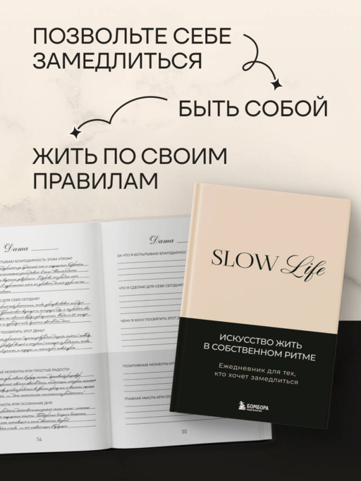Slow life. Ежедневник для тех, кто хочет замедлиться