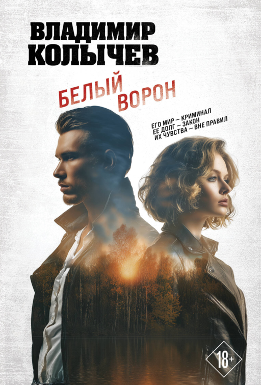Белый ворон