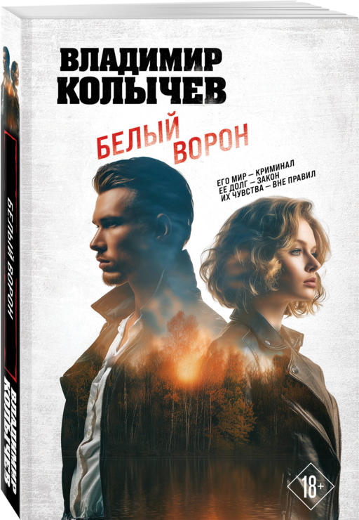 Белый ворон