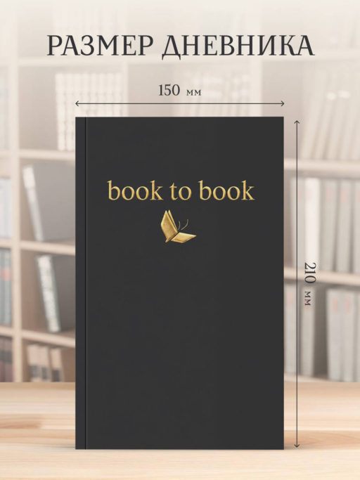 Book to Book. Читательский дневник для взрослых