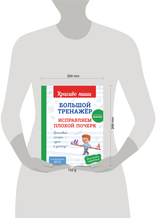 Большой тренажёр. Исправляем плохой почерк. Начальная школа