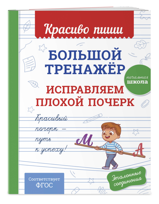 Большой тренажёр. Исправляем плохой почерк. Начальная школа