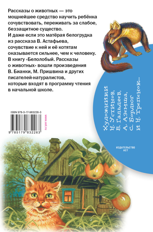 Белолобый. Рассказы о животных