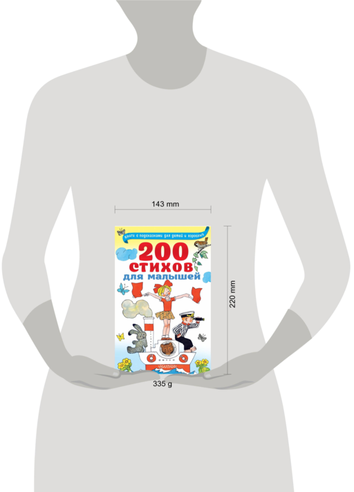 200 стихов для малышей