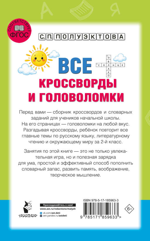 Все кроссворды и головоломки для начальной школы. 2 класс