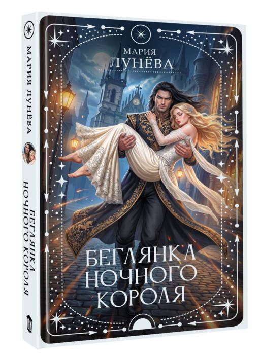 Беглянка ночного короля