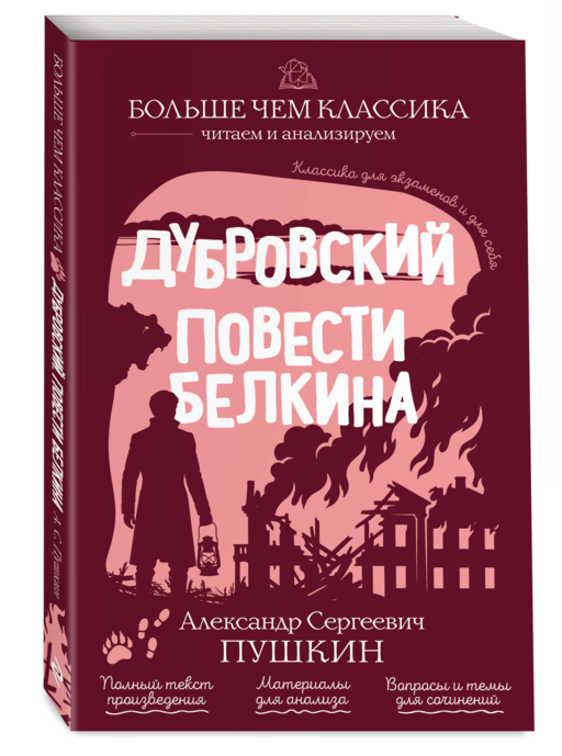 Дубровксий. Повести Белкина - А.С. Пушкин