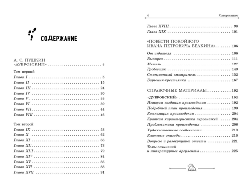 Дубровксий. Повести Белкина - А.С. Пушкин