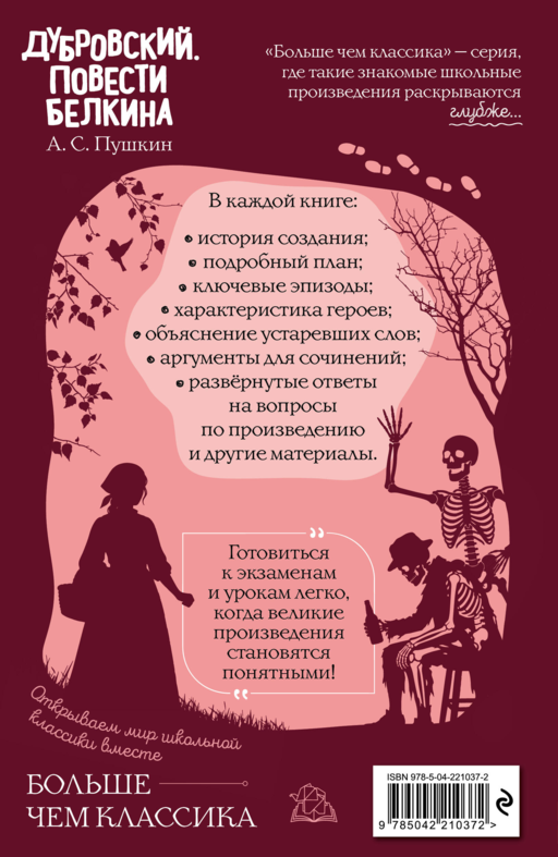 Дубровксий. Повести Белкина - А.С. Пушкин