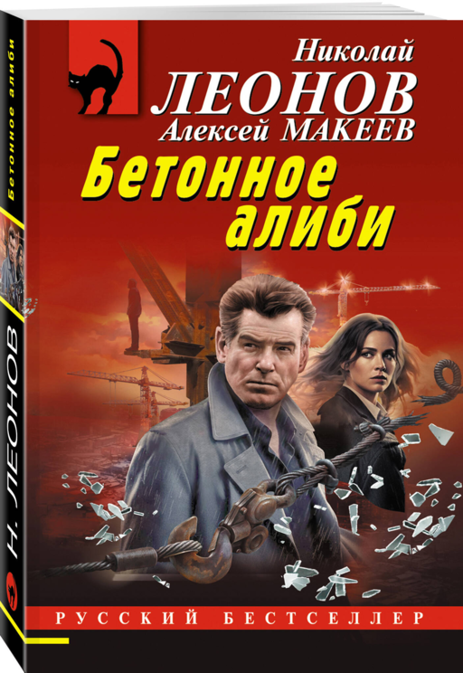 Бетонное алиби