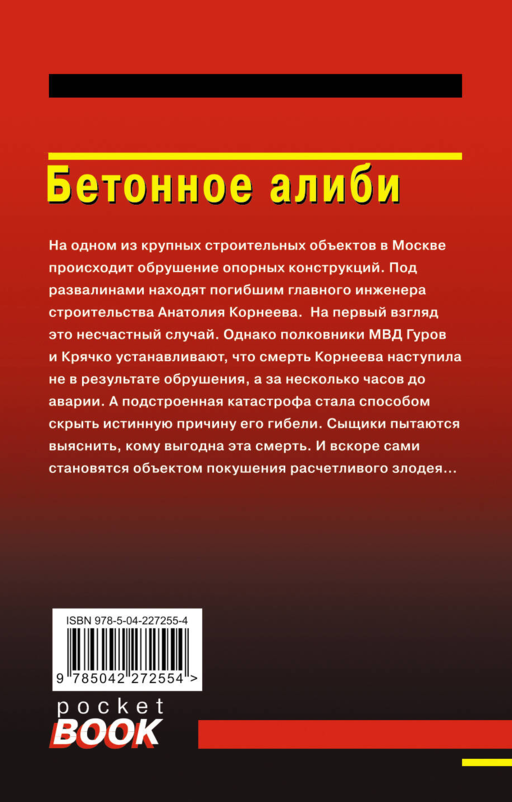 Бетонное алиби