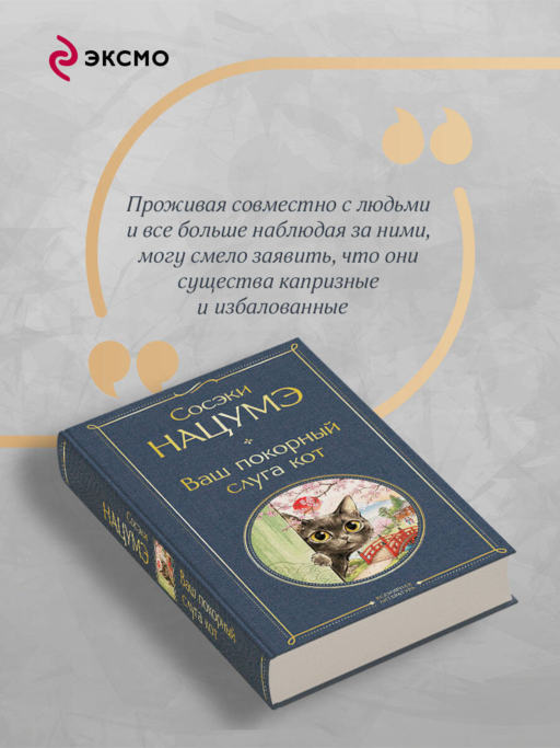 Ваш покорный слуга кот