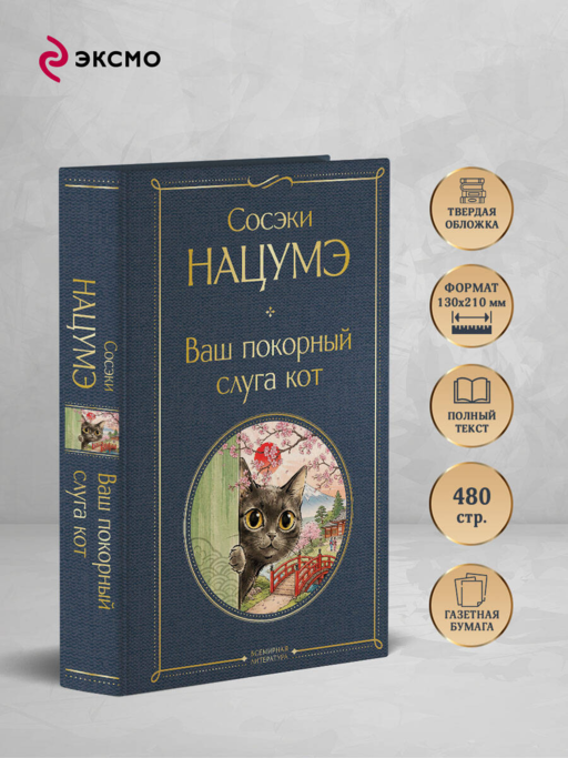 Ваш покорный слуга кот