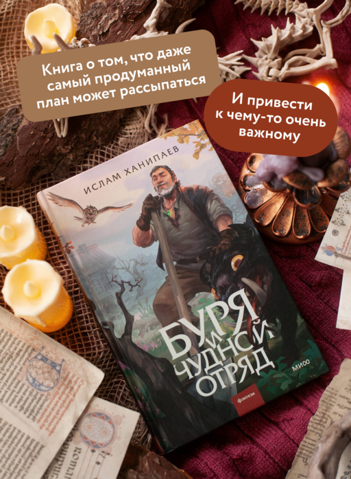 Буря и чудной отряд