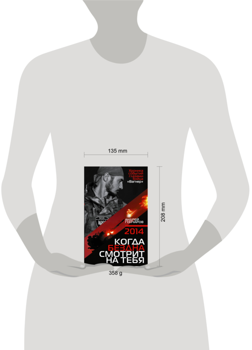 2014. Когда бездна смотрит на тебя