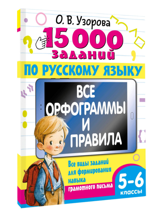 15 000 заданий по русскому языку 5-6 класс