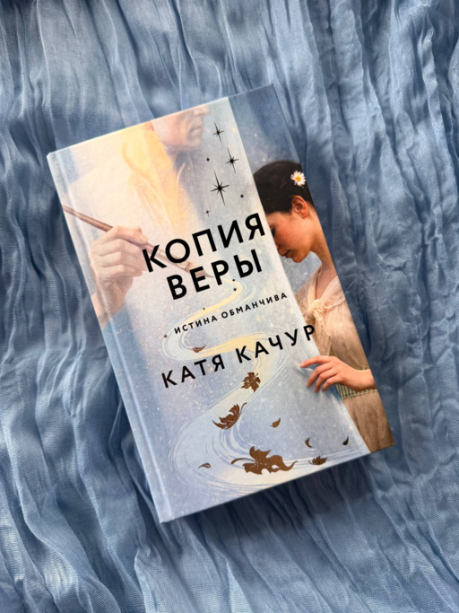 Копия веры - Катя Качур