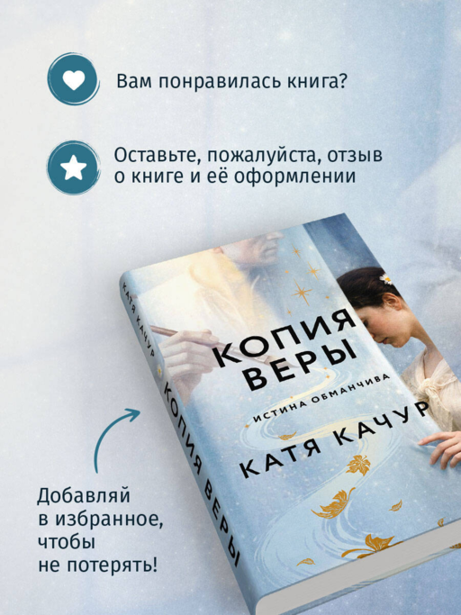 Копия веры - Катя Качур