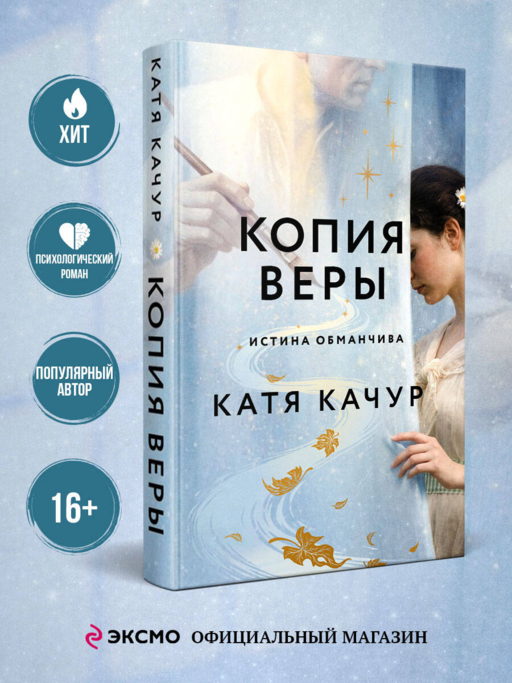 Копия веры - Катя Качур
