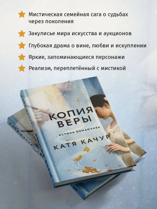 Копия веры - Катя Качур