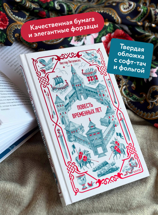 Повесть временных лет