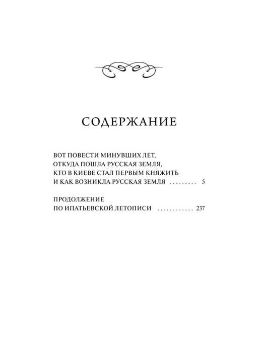 Повесть временных лет