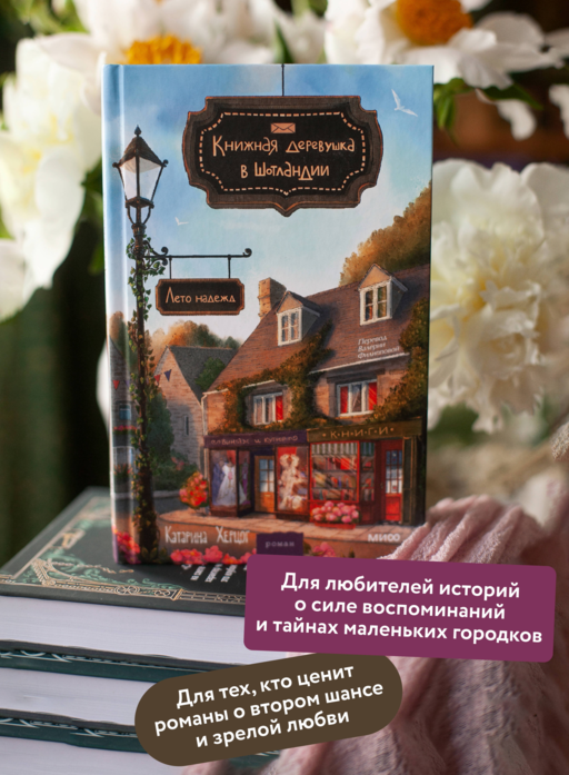 . Книжная деревушка в Шотландии. Лето надежд Катарина Херцог