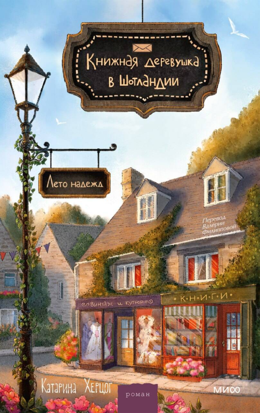 . Книжная деревушка в Шотландии. Лето надежд Катарина Херцог