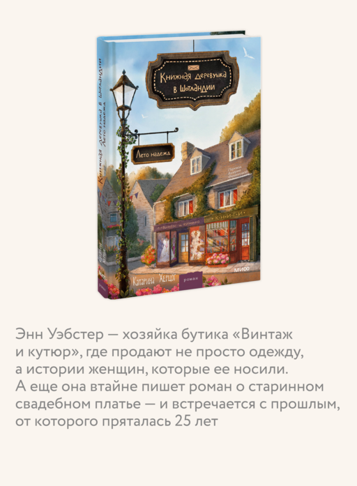 . Книжная деревушка в Шотландии. Лето надежд Катарина Херцог