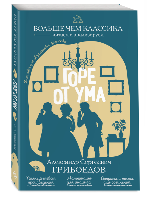 Горе от ума А. С. Гончаров