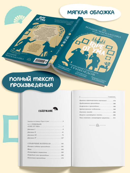Горе от ума А. С. Гончаров
