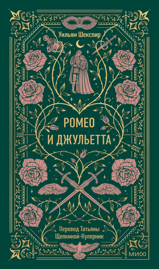 Ромео и Джульетта