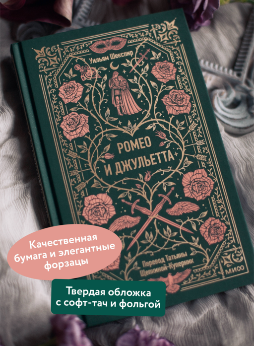 Ромео и Джульетта