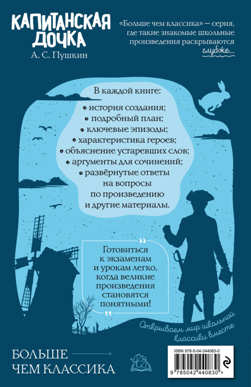 Капитанская дочка А. С. Пушкин