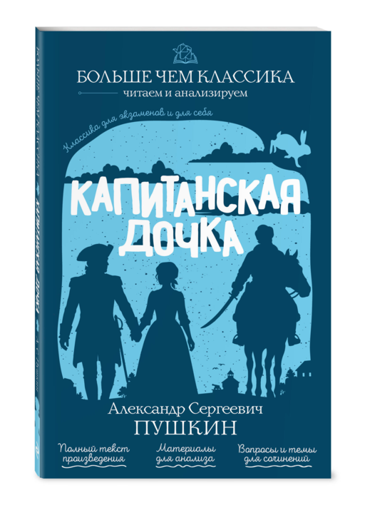 Капитанская дочка А. С. Пушкин