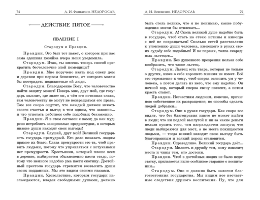 Недоросль Д. И. Фонвизин